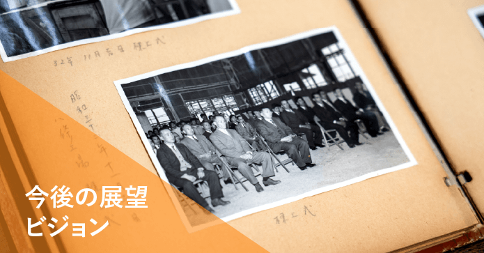 今後の展望ビジョンバナー