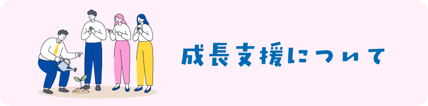 成長支援